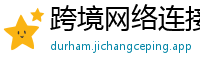 跨境网络连接